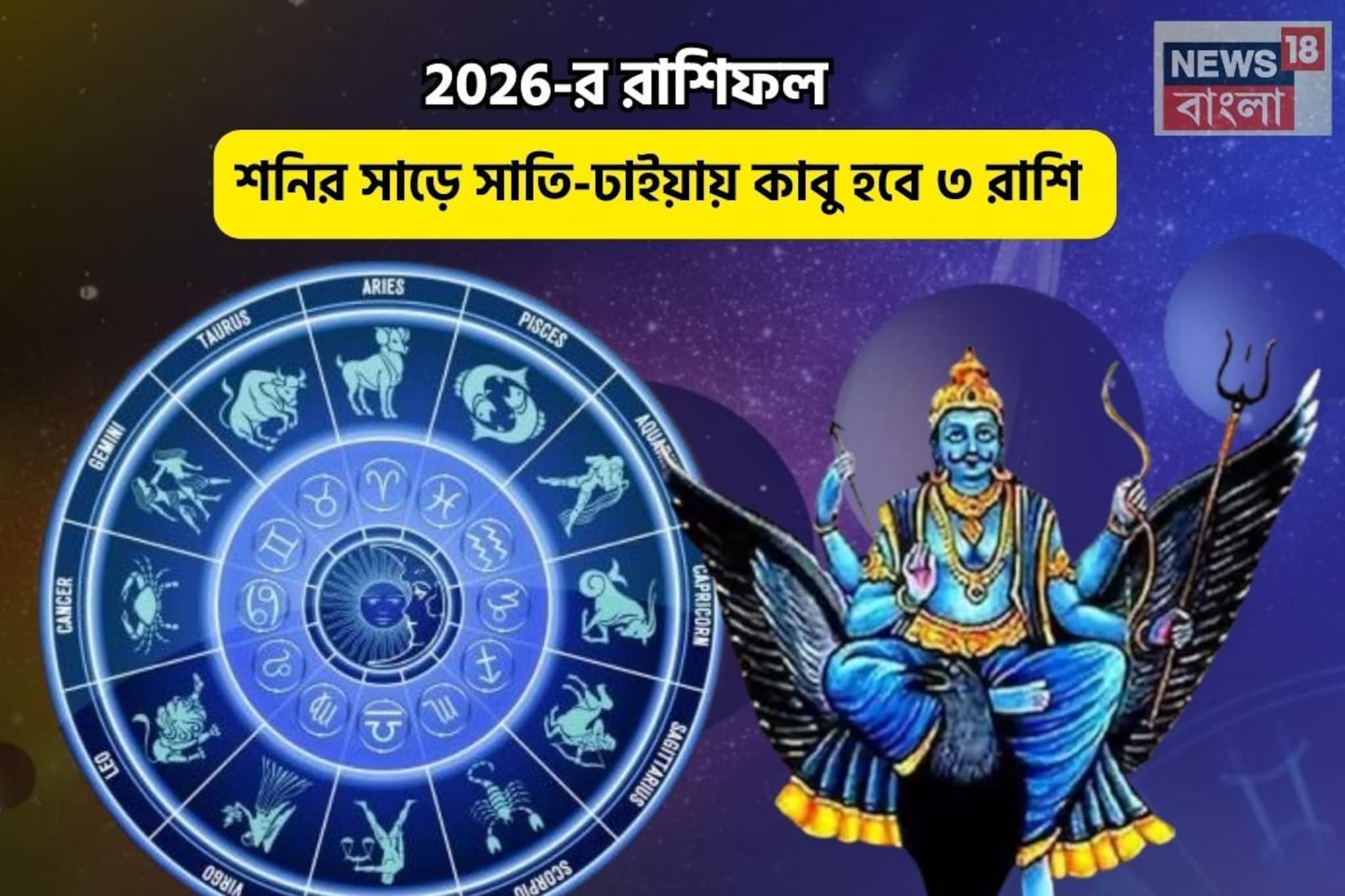 নতুন বছরে ৩ রাশির উপর শনির সাড়ে সাতি-ঢাইয়ার কড়া প্রভাব,নিজেকে সামলাতে রইল মুক্তির উপায় নতুন বছরে ৩ রাশির উপর শনির সাড়ে সাতি-ঢাইয়ার কড়া প্রভাব,নিজেকে সামলাতে রইল মুক্তির উপায়