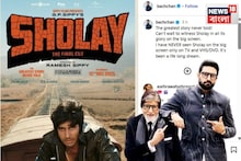 Sholay at Cinema Halls: বাবা, অমিতাভের ছবি আবার মুক্তি পাচ্ছে! সিনেমা হলে শোলে দেখতে উৎসাহী অভিষেক, থাকবে বাড়তি আকর্ষণ
