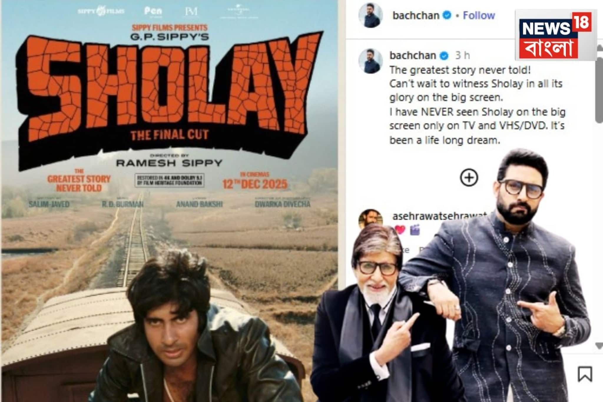 অমিতাভের ছবি আবার মুক্তি পাচ্ছে! সিনেমা হলে শোলে দেখতে উৎসাহী অভিষেক, থাকবে বাড়তি আকর্ষণ অমিতাভের ছবি আবার মুক্তি পাচ্ছে! সিনেমা হলে শোলে দেখতে উৎসাহী অভিষেক, থাকবে বাড়তি আকর্ষণ