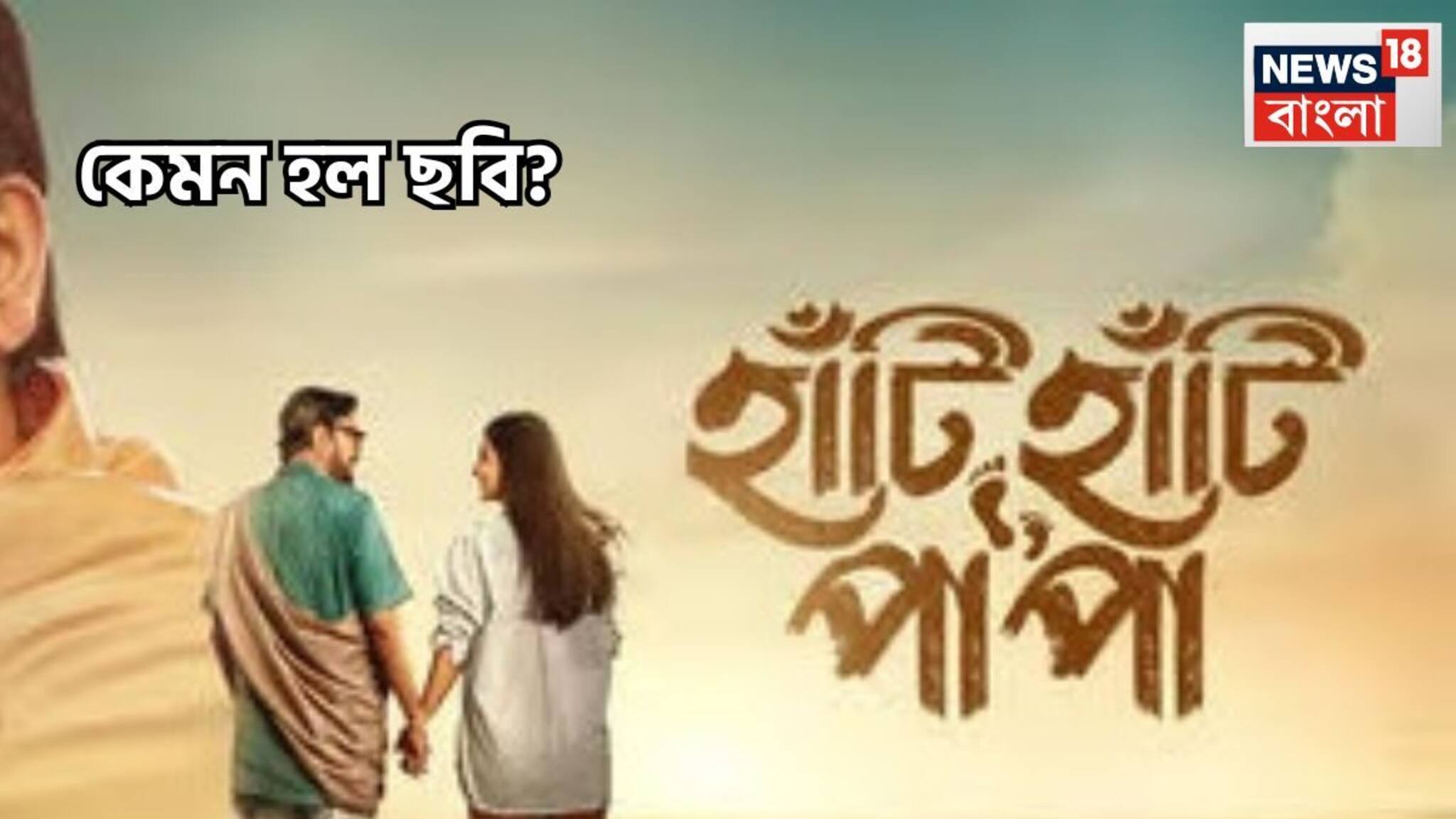 Haati Haati Paa Paa Film Review: বাবা-মেয়ের সম্পর্কে মধ্যে লুকিয়ে আরও বড় একটা গল্প, চিরঞ্জিত-রুক্মিণীর হাঁটি হাঁটি পা পা কেমন হল?