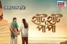 Haati Haati Paa Paa Film Review: বাবা-মেয়ের সম্পর্কে মধ্যে লুকিয়ে আরও বড় একটা গল্প, চিরঞ্জিত-রুক্মিণীর হাঁটি হাঁটি পা পা কেমন হল?