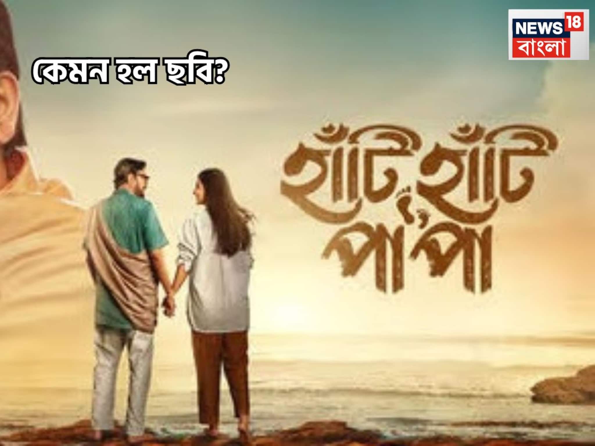 বাবা-মেয়ের সম্পর্কে মধ্যে লুকিয়ে আরও বড় একটা গল্প, কেমন হল হাঁটি হাঁটি পা পা? বাবা-মেয়ের সম্পর্কে মধ্যে লুকিয়ে আরও বড় একটা গল্প, কেমন হল হাঁটি হাঁটি পা পা?