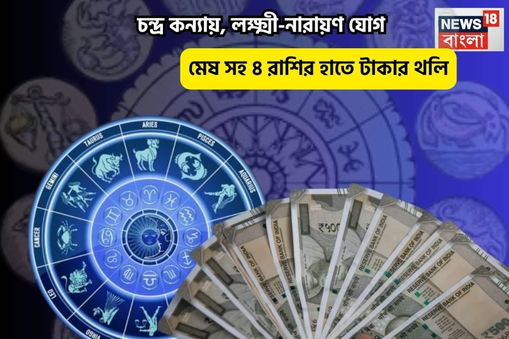 বিরাট কপাল,ঘরে উপচে পড়বে অর্থ! চন্দ্র কন্যায়, লক্ষ্মী-নারায়ণ যোগে ৫রাশির হাতে টাকার থলি