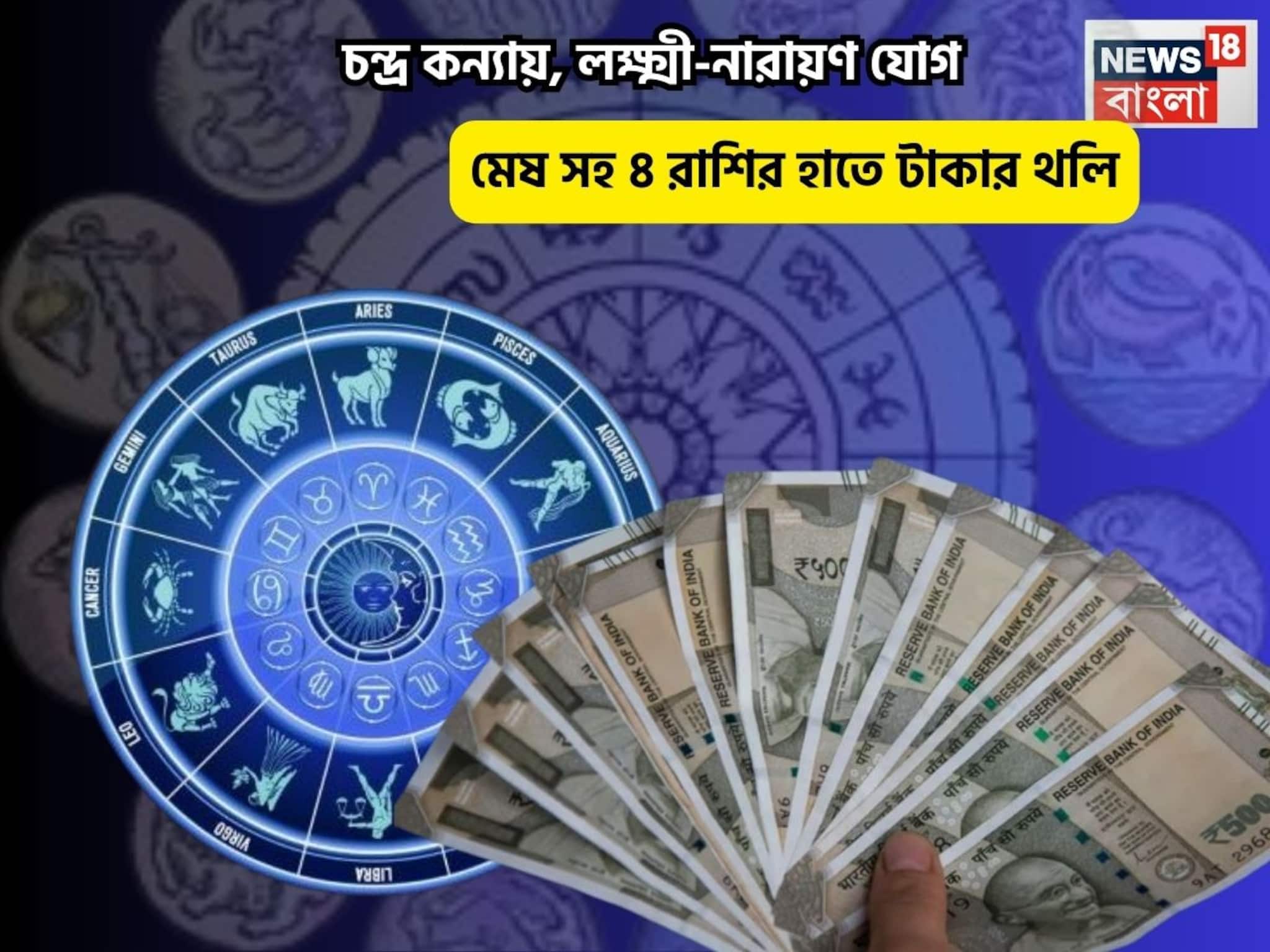 বিরাট কপাল,ঘরে উপচে পড়বে অর্থ! চন্দ্র কন্যায়, লক্ষ্মী-নারায়ণ যোগে ৫রাশির হাতে টাকার থলি