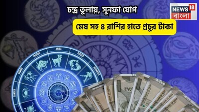 Disclamer: এই মতামত News18বাংলার নিজস্ব মত নয়৷ প্রচলিত ধারণার ভিত্তিতেই এই প্রতিবেদন৷ সঠিক ফল পেতে বিশেষজ্ঞের পরামর্শ নিন৷