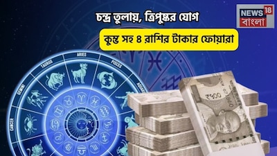 Disclamer: এই মতামত News18বাংলার নিজস্ব মত নয়৷ প্রচলিত ধারণার ভিত্তিতেই এই প্রতিবেদন৷ সঠিক ফল পেতে বিশেষজ্ঞের পরামর্শ নিন৷