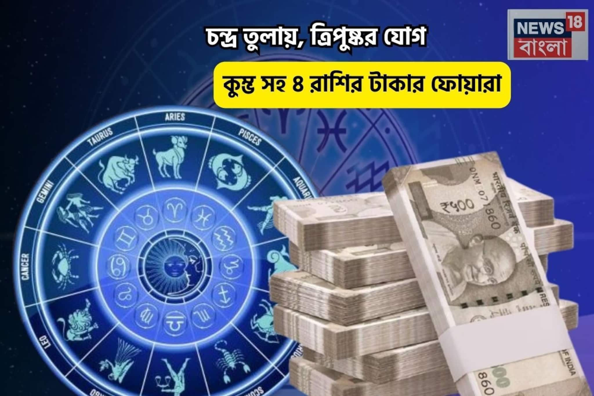 সব মঙ্গল হবে, ঘরে উপচে পড়বে সুখ! চন্দ্র তুলায়, ত্রিপুষ্কর যোগে ৫ রাশির টাকার ফোয়ারা সব মঙ্গল হবে, ঘরে উপচে পড়বে সুখ! চন্দ্র তুলায়, ত্রিপুষ্কর যোগে ৫ রাশির টাকার ফোয়ারা