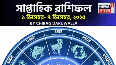 এই সপ্তাহটি রাশিচক্রের জাতক জাতিকাদের জন্য বিভিন্ন অভিজ্ঞতা বয়ে আনবে। মেষ এবং বৃশ্চিক রাশির জাতক জাতিকারা কর্মক্ষেত্রে উত্থান-পতনের মুখোমুখি হতে পারেন, যা মোকাবিলার জন্য মনোযোগ এবং মানসিক নিয়ন্ত্রণ প্রয়োজন, অন্য দিকে, বৃষ এবং কর্কট রাশি সৌভাগ্য, সাফল্য এবং দৃঢ় সম্পর্ক উপভোগ করবেন। মিথুন এবং কন্যা রাশির জাতক জাতিকাদের অবশ্যই সাবধানে সিদ্ধান্ত নিতে হবে এবং তাঁদের স্বাস্থ্যের খেয়াল রাখতে হবে। সিংহ এবং ধনু পেশাগত বাধার সম্মুখীন হতে পারেন, তবে প্রিয়জনদের কাছ থেকে সহায়তা সাহায্য করবে। তুলা রাশির জাতক জাতিকারা কর্মজীবনে শক্তিশালী লাভ এবং পারিবারিক গর্বের মুহূর্ত দেখতে পাবেন, অন্য দিকে, মকর রাশির জাতক জাতিকারা কাজ এবং বাড়ির মধ্যে চাপ এবং ভারসাম্যহীনতার মোকাবিলা করবেন। কুম্ভ রাশির জাতক জাতিকাদের অহঙ্কার এবং তাড়াহুড়ো করে সিদ্ধান্ত নেওয়া এড়িয়ে চলা উচিত। মীন রাশির জাতক জাতিকারা কর্মক্ষেত্রে স্থির অগ্রগতি এবং উষ্ণ ব্যক্তিগত মুহূর্ত উপভোগ করবেন। সামগ্রিকভাবে, কৌশলগত পরিকল্পনা, মানসিক সচেতনতা এবং সুষম প্রচেষ্টা এই সপ্তাহে সমস্ত জাতক জাতিকাকে সুফল দেবে। এবার আলাদা করে দেখে নেওয়া যাক রাশি মিলিয়ে এই সপ্তাহে মেষ, বৃষ, মিথুন, কর্কট, সিংহ, কন্যা, তুলা, বৃশ্চিক, ধনু, মকর, কুম্ভ এবং মীন রাশির ভাগ্য সম্পর্কে বিশদে কী বলছেন জ্যোতিষী চিরাগ দারুওয়ালা।