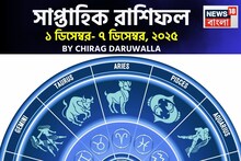 সাপ্তাহিক রাশিফল ১ – ৭ ডিসেম্বর, ২০২৫: দেখে নিন এই সপ্তাহ নিয়ে কী জানাচ্ছেন জ্যোতিষী চিরাগ