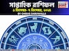 সাপ্তাহিক রাশিফল ১ – ৭ ডিসেম্বর, ২০২৫: দেখে নিন এই সপ্তাহ নিয়ে কী জানাচ্ছেন জ্যোতিষী চিরাগ