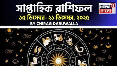 এই সপ্তাহটি রাশিচক্রের জন্য ভাগ্য এবং চ্যালেঞ্জের মিশ্রণ নিয়ে এসেছে। মেষ এবং বৃষ রাশির জাতক জাতিকাদের ভাগ্যের দৃঢ় সমর্থন, কেরিয়ারের উন্নতি, দ্বন্দ্বের সমাধান এবং আনন্দময় সম্পর্ক উপভোগ করা উচিত। মিথুন, কর্কট এবং সিংহ রাশির জাতক জাতিকাদের সাবধানে চলা উচিত, কারণ এতাঁরা স্বাস্থ্য, আর্থিক অস্থিরতা এবং কর্মক্ষেত্রে উত্তেজনার কারণে চাপের মুখোমুখি হবেন। কন্যা এবং বৃশ্চিক রাশির জাতক জাতিকারা মিশ্র ফলাফলের সম্মুখীন হবেন, ব্যক্তিগত এবং আর্থিক বিষয়ে সতর্কতা অবলম্বন করা প্রয়োজন, যদিও কারও কারও ক্ষেত্রে কেরিয়ারের অগ্রগতির সম্ভাবনা রয়েছে।তুলা, মকর এবং কুম্ভ রাশির জাতক জাতিকারা কেরিয়ার, প্রেম এবং আর্থিক ক্ষেত্রে অনুকূল ফলাফল উপভোগ করেন, বিশেষ করে তুলা এবং মকর রাশির জাতক জাতিকারা দীর্ঘস্থায়ী সমস্যার সমাধান দেখতে পাবেন। ধনু এবং মীন রাশির আর্থিক লেনদেন এবং বিশ্বাসের ক্ষেত্রে সতর্ক থাকা উচিত, তবে সপ্তাহটি এগিয়ে যাওয়ার সঙ্গে সঙ্গে সম্পর্কের ক্ষেত্রে শান্তি পেতে পারেন। সামগ্রিকভাবে, মানসিক ভারসাম্য, সতর্ক পরিকল্পনা এবং বুদ্ধিমান যোগাযোগ সপ্তাহটি ভালভাবে পরিচালনা করার মূল চাবিকাঠি। এবার আলাদা করে দেখে নেওয়া যাক রাশি মিলিয়ে এই সপ্তাহে মেষ, বৃষ, মিথুন, কর্কট, সিংহ, কন্যা, তুলা, বৃশ্চিক, ধনু, মকর, কুম্ভ এবং মীন রাশির ভাগ্য সম্পর্কে বিশদে কী বলছেন জ্যোতিষী চিরাগ দারুওয়ালা।