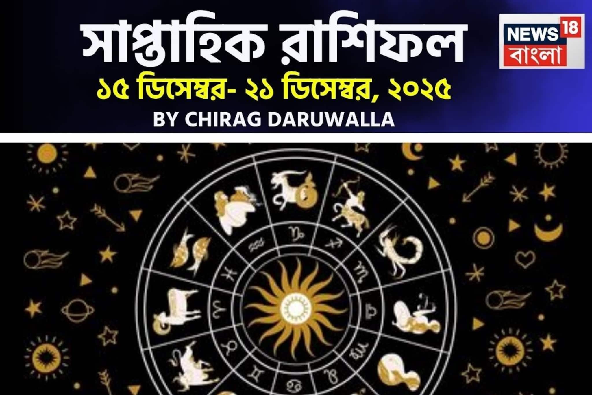 রাশিফল ১৫ – ২১ ডিসেম্বর, ২০২৫: দেখে নিন এই সপ্তাহ নিয়ে কী জানাচ্ছেন জ্যোতিষী চিরাগ রাশিফল ১৫ – ২১ ডিসেম্বর, ২০২৫: দেখে নিন এই সপ্তাহ নিয়ে কী জানাচ্ছেন জ্যোতিষী চিরাগ
