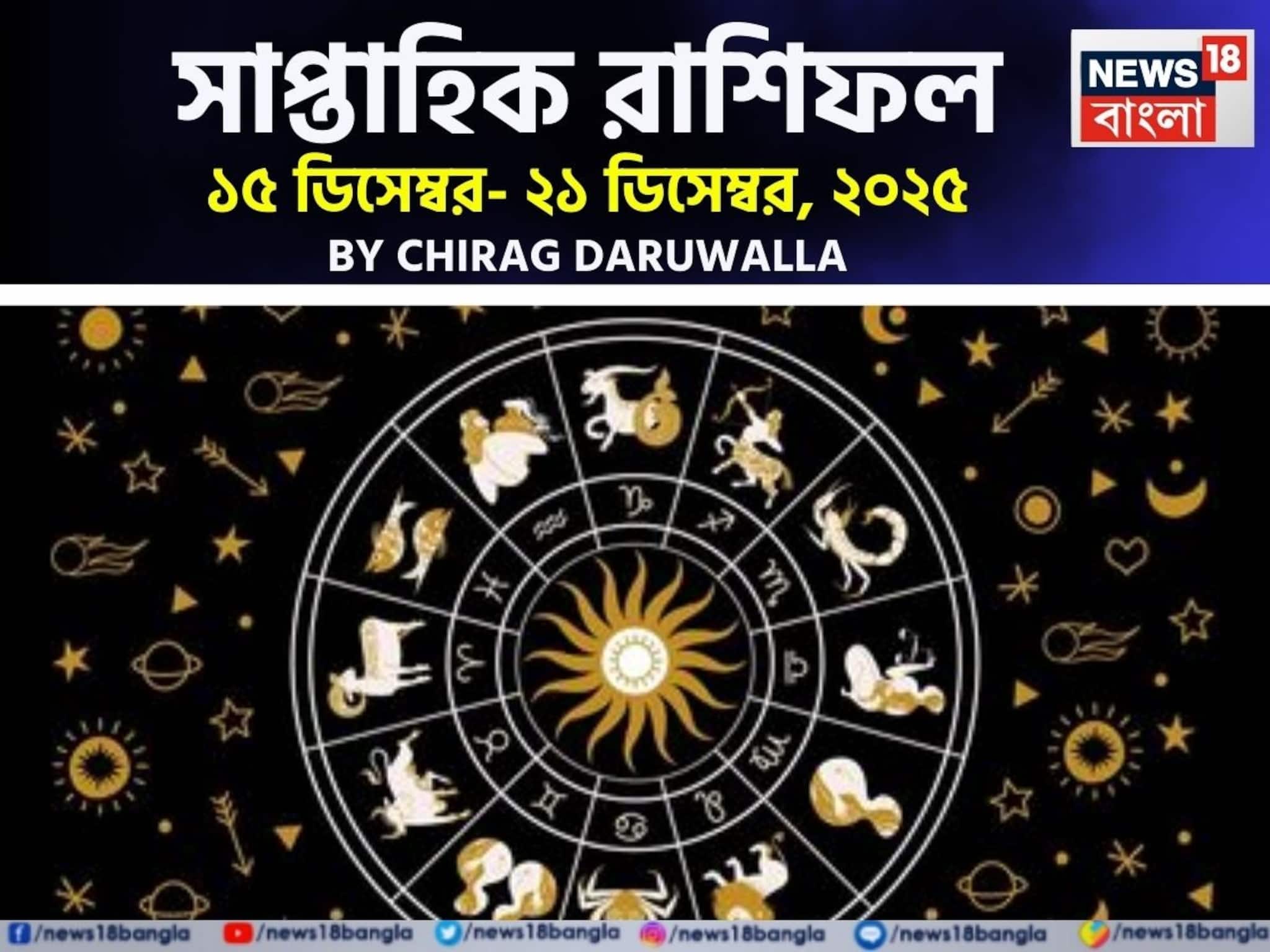 রাশিফল ১৫ – ২১ ডিসেম্বর, ২০২৫: দেখে নিন এই সপ্তাহ নিয়ে কী জানাচ্ছেন জ্যোতিষী চিরাগ রাশিফল ১৫ – ২১ ডিসেম্বর, ২০২৫: দেখে নিন এই সপ্তাহ নিয়ে কী জানাচ্ছেন জ্যোতিষী চিরাগ