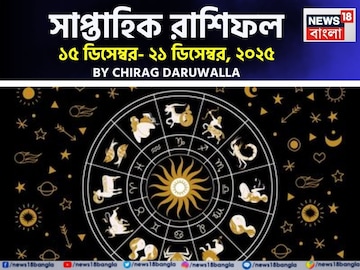 সাপ্তাহিক রাশিফল ১৫ – ২১ ডিসেম্বর, ২০২৫: দেখে নিন এই সপ্তাহ কেমন যাবে আপনার? সাপ্তাহিক রাশিফল ১৫ – ২১ ডিসেম্বর, ২০২৫: দেখে নিন এই সপ্তাহ কেমন যাবে আপনার?