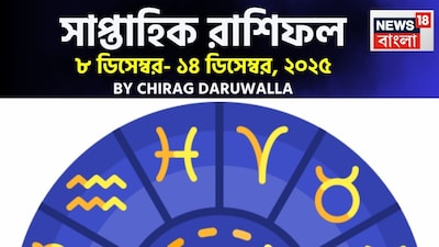 এই সপ্তাহে রাশিচক্র জুড়ে চ্যালেঞ্জ এবং সুযোগের মিশ্রণ রয়েছে। মেষ এবং মীন রাশির জাতক জাতিকাদের আইনি এবং ব্যক্তিগত বিষয়ে সতর্ক থাকা উচিত, মানসিক চাপ এবং স্বাস্থ্য পরিচালনা করা উচিত। বৃষ, মিথুন এবং মকর রাশির জাতক জাতিকাদের জন্য কেরিয়ার, খ্যাতি এবং প্রেমে সম্ভাব্য লাভ নিয়ে একটি আশাব্যঞ্জক সপ্তাহ রয়েছে, যদি তাঁরা শৃঙ্খলাবদ্ধ থাকেন। কর্কট, কন্যা এবং বৃশ্চিক রাশির জাতক জাতিকাদের আবেগ এবং কাজের অগ্রগতির ওঠানামা হতে পারে, তাঁদের সতর্ক সিদ্ধান্ত গ্রহণ এবং সম্পর্ক সামলে চলার প্রয়োজন হতে পারে। সিংহ এবং কুম্ভ রাশির জাতিকাদের দ্বন্দ্ব, অপ্রত্যাশিত ব্যয় এবং কর্মক্ষেত্রের রাজনীতি থেকে সতর্ক থাকতে হবে, যদিও বন্ধুদের সহায়তা সাহায্য করতে পারে। তুলা এবং ধনু রাশির জাতক জাতিকারা প্রচেষ্টা, ভ্রমণ এবং সহায়ক সম্পর্কের মাধ্যমে সাফল্য এবং আনন্দ খুঁজে পাবেন, তবে আবেগপ্রবণ পরিবর্তন এড়িয়ে চলতে হবে। সমস্ত রাশির জাতক জাতিকাদের জন্য, ধৈর্য, যোগাযোগ এবং চিন্তাশীল পদক্ষেপ সপ্তাহের উত্থান-পতন মোকাবিলা করার মূল চাবিকাঠি। এবার আলাদা করে দেখে নেওয়া যাক রাশি মিলিয়ে এই সপ্তাহে মেষ, বৃষ, মিথুন, কর্কট, সিংহ, কন্যা, তুলা, বৃশ্চিক, ধনু, মকর, কুম্ভ এবং মীন রাশির ভাগ্য সম্পর্কে বিশদে কী বলছেন জ্যোতিষী চিরাগ দারুওয়ালা।