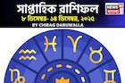 সাপ্তাহিক রাশিফল ৮ – ১৪ ডিসেম্বর, ২০২৫: দেখে নিন এই সপ্তাহ কেমন যাবে আপনার?