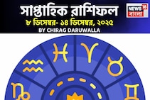 সাপ্তাহিক রাশিফল ৮ – ১৪ ডিসেম্বর, ২০২৫: দেখে নিন এই সপ্তাহ কেমন যাবে আপনার?