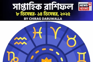 সাপ্তাহিক রাশিফল ৮ – ১৪ ডিসেম্বর, ২০২৫: দেখে নিন এই সপ্তাহ কেমন যাবে আপনার?
