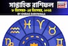 সাপ্তাহিক রাশিফল ৮ – ১৪ ডিসেম্বর, ২০২৫: দেখে নিন এই সপ্তাহ কেমন যাবে আপনার?