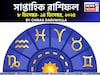 সাপ্তাহিক রাশিফল ৮ – ১৪ ডিসেম্বর, ২০২৫: দেখে নিন এই সপ্তাহ কেমন যাবে আপনার?
