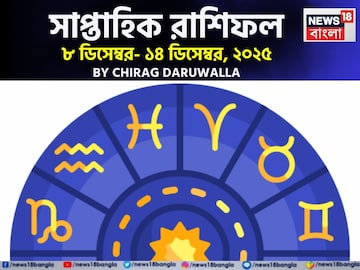 সাপ্তাহিক রাশিফল ৮ – ১৪ ডিসেম্বর, ২০২৫: দেখে নিন এই সপ্তাহ কেমন যাবে আপনার? সাপ্তাহিক রাশিফল ৮ – ১৪ ডিসেম্বর, ২০২৫: দেখে নিন এই সপ্তাহ কেমন যাবে আপনার?