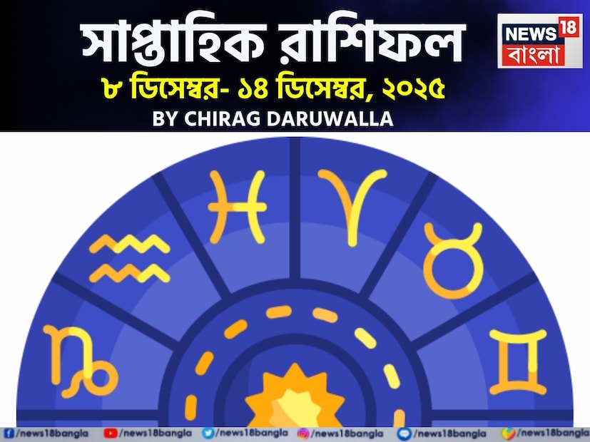 (Disclaimer: প্রতিবেদনের লেখা তথ্য News18 বাংলার নিজস্ব মত নয় ৷ সঠিক ফল পাওয়ার জন্য বিশেষজ্ঞের সঙ্গে যোগাযোগ করুন ৷)