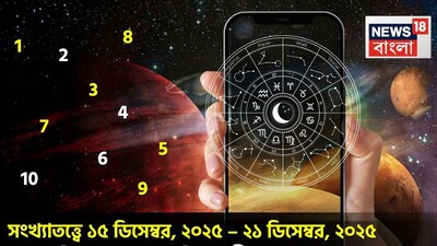 রাশিফলের ক্ষেত্রে যেমন গ্রহ-নক্ষত্রের অবস্থান বিচার হয়, সংখ্যাতত্ত্বের ক্ষেত্রে প্রাধান্য দেওয়া হয় মূলাঙ্ককে, যা ব্যক্তির জন্মতারিখের ভিত্তিতে নির্ধারণ করতে হয়। ধরা যাক, কারও জন্মতারিখ ১২, এক্ষেত্রে তাঁর মূলাঙ্ক হবে ১+২=৩। দেখে নেওয়া যাক বিশদে জ্যোতিষী চিরাগ দারুওয়ালা এই সপ্তাহে কোন সংখ্যার জন্য কী ভবিষ্যদ্বাণী করছেন।