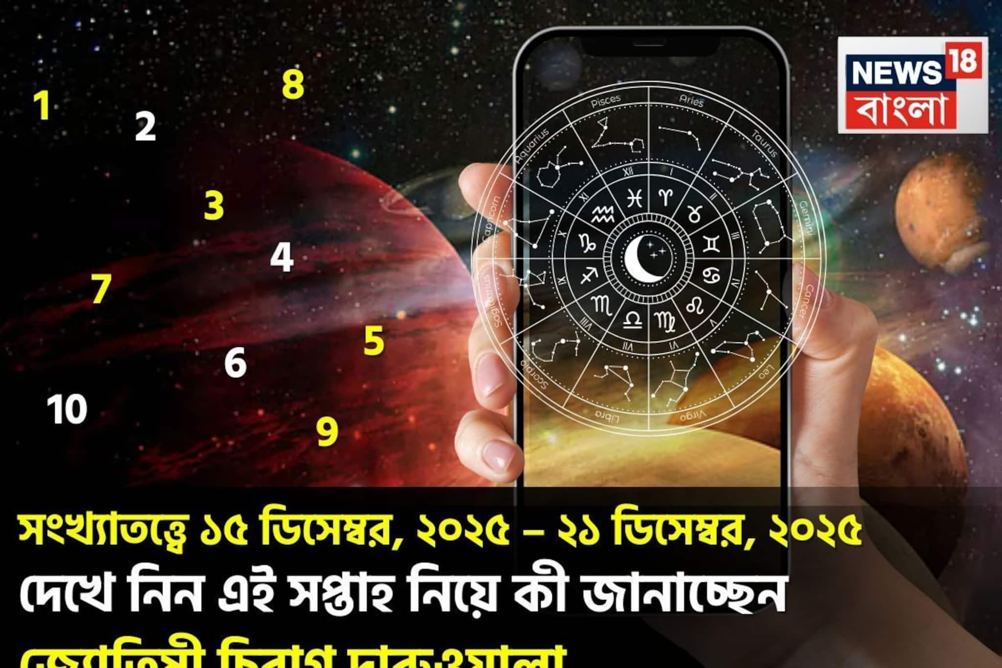 সংখ্যাতত্ত্বে ১৫ – ২১ ডিসেম্বর, ২০২৫: দেখে নিন এই সপ্তাহ কেমন যাবে আপনার? সংখ্যাতত্ত্বে ১৫ – ২১ ডিসেম্বর, ২০২৫: দেখে নিন এই সপ্তাহ কেমন যাবে আপনার?