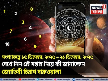 সংখ্যাতত্ত্বে ১৫ – ২১ ডিসেম্বর, ২০২৫: দেখে নিন এই সপ্তাহ কেমন যাবে আপনার? সংখ্যাতত্ত্বে ১৫ – ২১ ডিসেম্বর, ২০২৫: দেখে নিন এই সপ্তাহ কেমন যাবে আপনার?