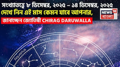রাশিফলের ক্ষেত্রে যেমন গ্রহ-নক্ষত্রের অবস্থান বিচার হয়, সংখ্যাতত্ত্বের ক্ষেত্রে প্রাধান্য দেওয়া হয় মূলাঙ্ককে, যা ব্যক্তির জন্মতারিখের ভিত্তিতে নির্ধারণ করতে হয়। ধরা যাক, কারও জন্মতারিখ ১২, এক্ষেত্রে তাঁর মূলাঙ্ক হবে ১+২=৩।  দেখে নেওয়া যাক বিশদে জ্যোতিষী চিরাগ দারুওয়ালা এই সপ্তাহে কোন সংখ্যার জন্য কী ভবিষ্যদ্বাণী করছেন।