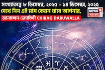সংখ্যাতত্ত্বে ৮ – ১৪ ডিসেম্বর, ২০২৫: দেখে নিন এই সপ্তাহ নিয়ে কী জানাচ্ছেন জ্যোতিষী চিরাগ