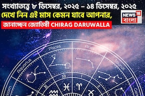সংখ্যাতত্ত্বে ৮ – ১৪ ডিসেম্বর, ২০২৫: দেখে নিন এই সপ্তাহ নিয়ে কী জানাচ্ছেন জ্যোতিষী চিরাগ