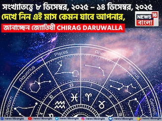 সংখ্যাতত্ত্বে ৮ – ১৪ ডিসেম্বর, ২০২৫: দেখে নিন এই সপ্তাহ নিয়ে কী জানাচ্ছেন জ্যোতিষী চিরাগ