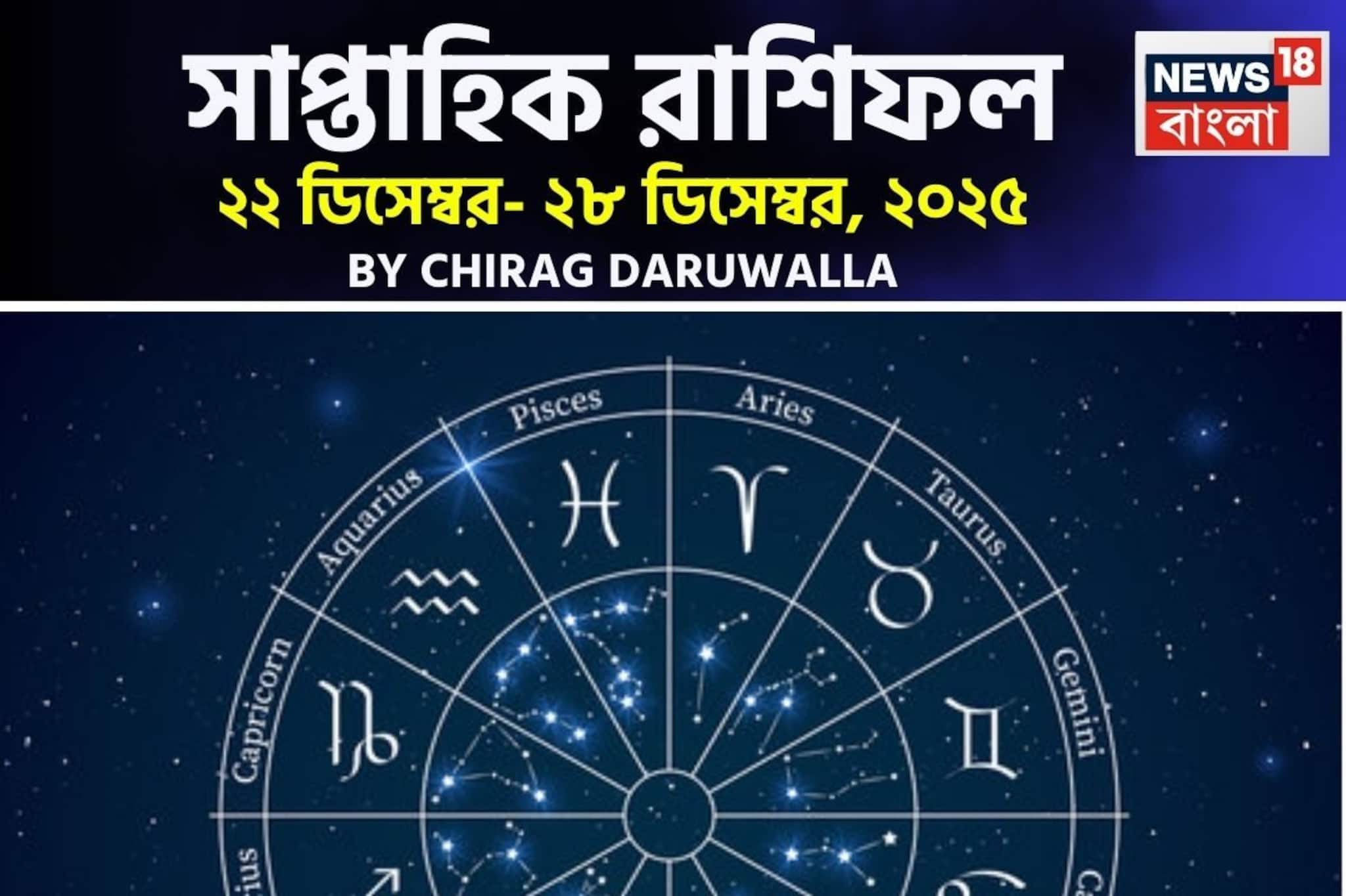 সাপ্তাহিক রাশিফল ২২ – ২৮ ডিসেম্বর, ২০২৫: দেখে নিন এই সপ্তাহ কেমন যাবে আপনার?