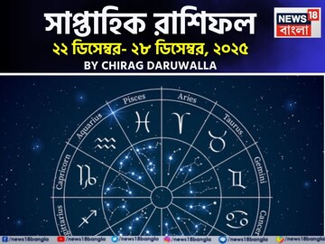 সাপ্তাহিক রাশিফল ২২ – ২৮ ডিসেম্বর, ২০২৫: দেখে নিন এই সপ্তাহ কেমন যাবে আপনার?