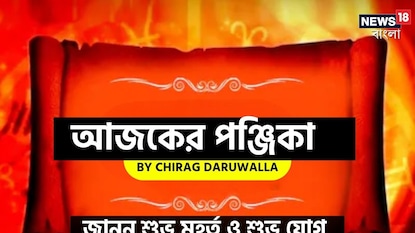 পঞ্জিকা ৫ ডিসেম্বর, ২০২৫: দেখে নিন আজকের দিনের নক্ষত্রযোগ, শুভ মুহূর্ত, রাহুকাল এবং দিনের অন্যান্য লগ্ন নিয়ে কী জানাচ্ছেন জ্যোতিষী চিরাগ দারুওয়ালা পঞ্জিকা ৫ ডিসেম্বর, ২০২৫: দেখে নিন আজকের দিনের নক্ষত্রযোগ, শুভ মুহূর্ত, রাহুকাল এবং দিনের অন্যান্য লগ্ন নিয়ে কী জানাচ্ছেন জ্যোতিষী চিরাগ দারুওয়ালা