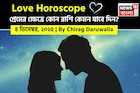 ৪ ডিসেম্বর, ২০২৫- কেমন যাবে আজকের প্রেমজীবন, জানাচ্ছেন জ্যোতিষী চিরাগ দারুওয়ালা