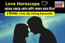 ৪ ডিসেম্বর, ২০২৫- কেমন যাবে আজকের প্রেমজীবন, জানাচ্ছেন জ্যোতিষী চিরাগ দারুওয়ালা