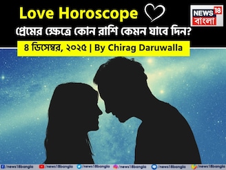 ৪ ডিসেম্বর, ২০২৫- কেমন যাবে আজকের প্রেমজীবন, জানাচ্ছেন জ্যোতিষী চিরাগ দারুওয়ালা