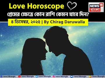 ৪ ডিসেম্বর, ২০২৫- কেমন যাবে আজকের প্রেমজীবন, জানাচ্ছেন জ্যোতিষী চিরাগ দারুওয়ালা ৪ ডিসেম্বর, ২০২৫- কেমন যাবে আজকের প্রেমজীবন, জানাচ্ছেন জ্যোতিষী চিরাগ দারুওয়ালা