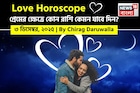 ৩ ডিসেম্বর, ২০২৫- কেমন যাবে আজকের প্রেমজীবন, জানাচ্ছেন জ্যোতিষী চিরাগ দারুওয়ালা