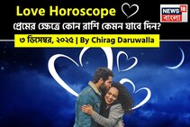 ৩ ডিসেম্বর, ২০২৫- কেমন যাবে আজকের প্রেমজীবন, জানাচ্ছেন জ্যোতিষী চিরাগ দারুওয়ালা