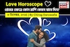 ৩ ডিসেম্বর, ২০২৫- কেমন যাবে আজকের প্রেমজীবন, জানাচ্ছেন জ্যোতিষী চিরাগ দারুওয়ালা