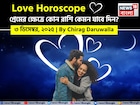 ৩ ডিসেম্বর, ২০২৫- কেমন যাবে আজকের প্রেমজীবন, জানাচ্ছেন জ্যোতিষী চিরাগ দারুওয়ালা