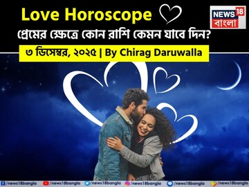 ৩ ডিসেম্বর, ২০২৫- কেমন যাবে আজকের প্রেমজীবন, জানাচ্ছেন জ্যোতিষী চিরাগ দারুওয়ালা