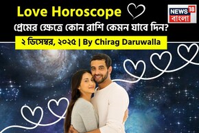 ২ ডিসেম্বর, ২০২৫- কেমন যাবে আজকের প্রেমজীবন, জানাচ্ছেন জ্যোতিষী চিরাগ দারুওয়ালা