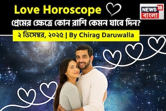 ২ ডিসেম্বর, ২০২৫- কেমন যাবে আজকের প্রেমজীবন, জানাচ্ছেন জ্যোতিষী চিরাগ দারুওয়ালা