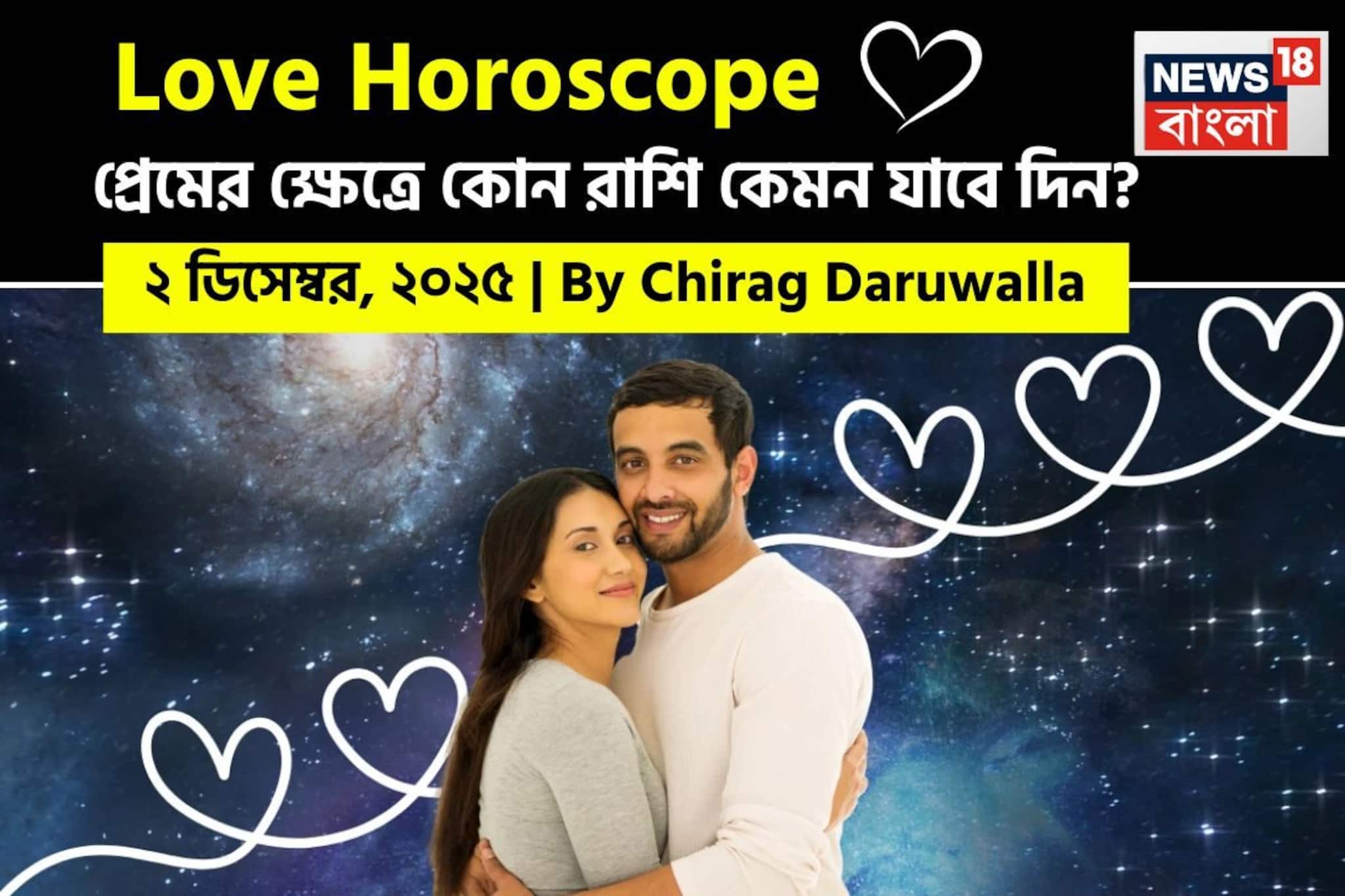 Love Horoscope Today: ২ ডিসেম্বর, ২০২৫- কেমন যাবে আজকের প্রেমজীবন, জানাচ্ছেন জ্যোতিষী চিরাগ দারুওয়ালা