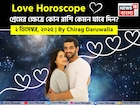 ২ ডিসেম্বর, ২০২৫- কেমন যাবে আজকের প্রেমজীবন, জানাচ্ছেন জ্যোতিষী চিরাগ দারুওয়ালা