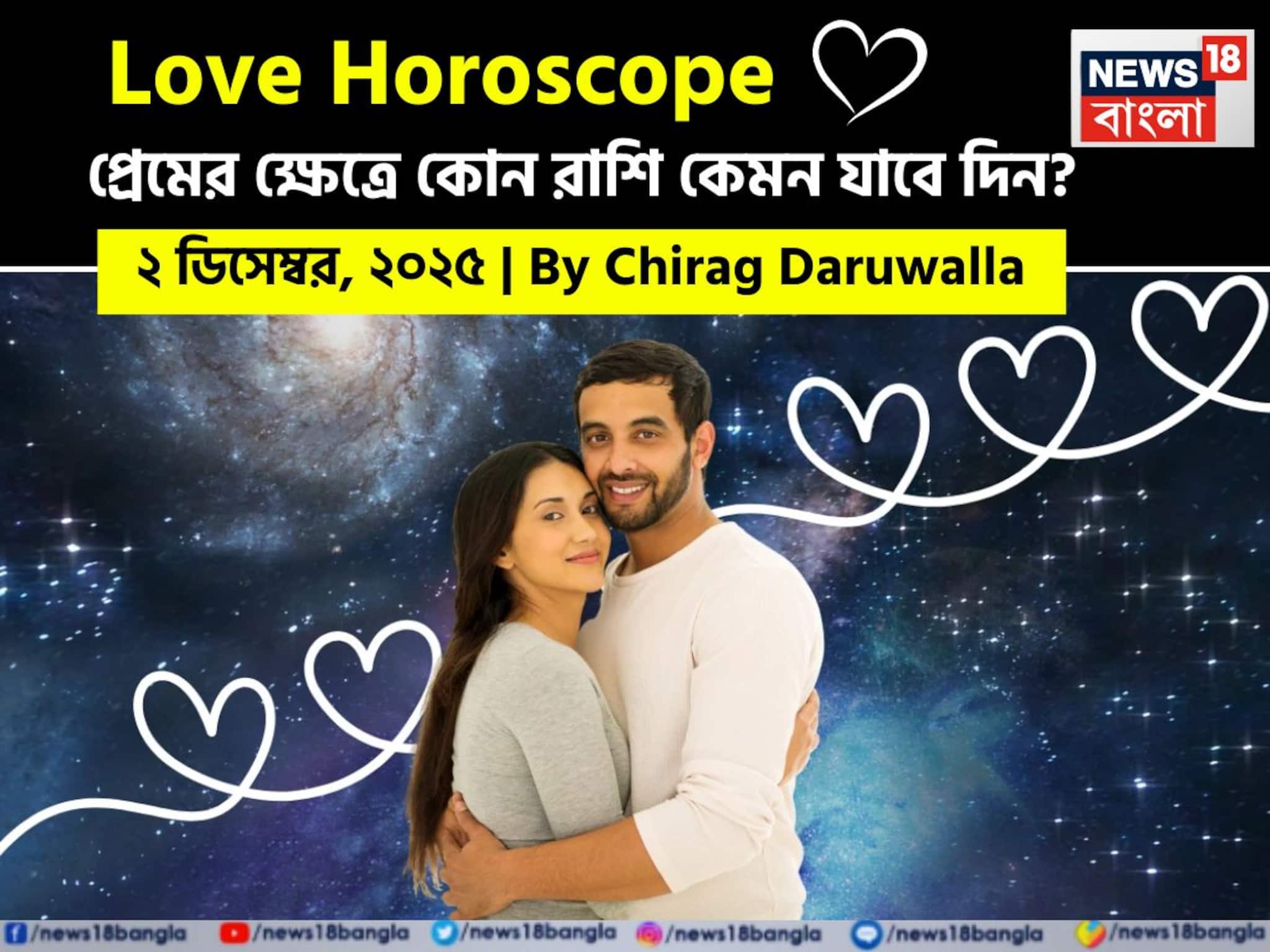 Love Horoscope Today: ২ ডিসেম্বর, ২০২৫- কেমন যাবে আজকের প্রেমজীবন, জানাচ্ছেন জ্যোতিষী চিরাগ দারুওয়ালা